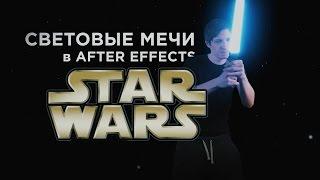 Делаем световой меч в After Effects | STAR WARS