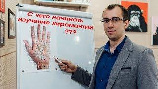 Хиромантия с чего начать?