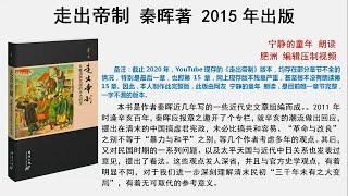 【肥洲书籍】秦晖 走出帝制【全网唯一完整版】