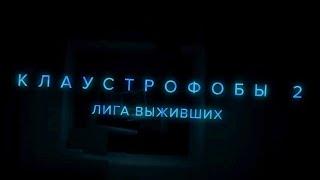 Клаустрофобы 2: Лига выживших — Русский трейлер (2021)