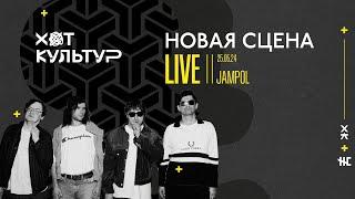 Jampol @ Новая сцена Live 25.05.24