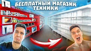 ОТКРЫЛ БЕСПЛАТНЫЙ МАГАЗИН ТЕХНИКИ ! ПРОДАЛИ его по 0 рублей