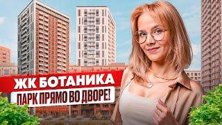 ЖК Ботаника. Купить квартиру в Тюмени. ЖК Тюмень.