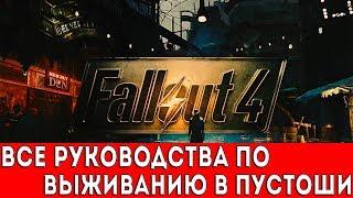 FALLOUT 4 - ВСЕ РУКОВОДСТВА ПО ВЫЖИВАНИЮ В ПУСТОШИ