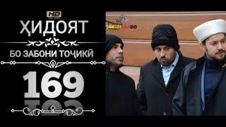 ХИДОЯТ КИСМИ 169 ТОЧИКИ HD HIGH