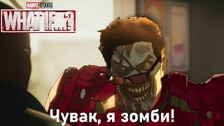 Зомби Старк!  Marvel "Что если...?"  What if (2021)