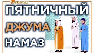 Как читать пятничный намаз?