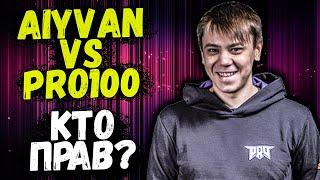 CEH9 О КОНФЛИКТЕ АЙВАНА И PRO100 / ПОЧЕМУ ТАЛАНТЛИВЫЙ ИГРОК НИКОМУ НЕ НУЖЕН? CSGO