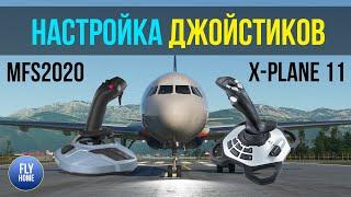 Все что нужно знать о настройке джойстика в MFS2020 и X-plane 11 | Как настроить чувствительность?