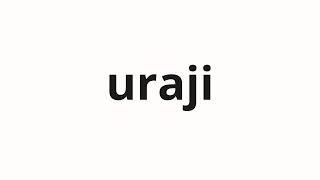 How to pronounce uraji | 裏地 (lining in Japanese)