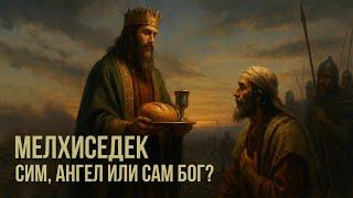 Мелхиседек и Христос: Тайна священства навеки | Пётр Арнаут и Виктор Лебедев