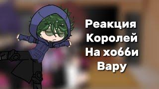 Реакция 13 карт (Королей)на хобби Вару (фк)(2 часть) УРА Я МОГУ ВИДЕО ВЫКЛАДЫВАТЬ!!#13карт #gachalif