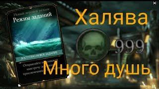 Как быстро заработать много душ или баг в Mortal Kombat X mobile в режиме заданий.(Уже не актуален)