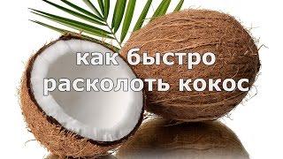 Как быстро и красиво расколоть кокос