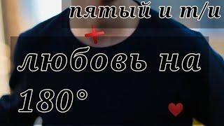 фанфик |•Пятый и Т/и•| |Любовь на 180°| 7 серия