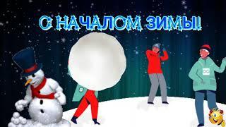 С началом зимы!