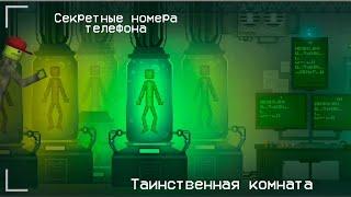 Секретные номера телефона (таинственная комната) Melon Playground