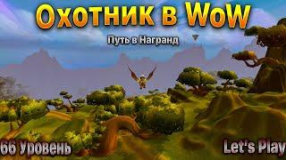 Охотник в WoW.Прокачка.66 Уровень.WoWCircle x1. #letsplay #игры