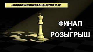 Розыгрыш и финал детского шахматного турнира LOCKDOWN CHESS CHALLENGE U-12.В гостях GM Коробов Антон