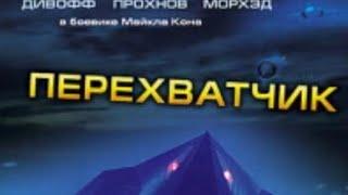 Перехватчик Хорошый Фильм 2023