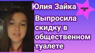 Юлия Зайка рассказала как выпросила скидку в общественном туалете на железнодорожном вокзале Киева