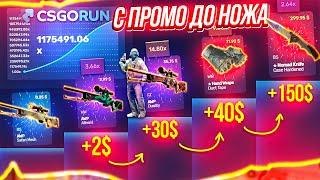 CSGORUN — c ПРОМОКОДА до НОЖА по 100% ТАКТИКЕ! КС ГО РАН СПЕЦ ПРОМОКОД! CSGORUN с 0.25$ до НОЖА!