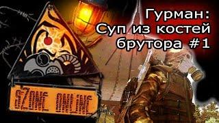 sZone Online: Суп из костей брутора #1