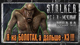 S.T.A.L.K.E.R. NLC 7. Build 3.0(Build 7101)#13 Тайник на болотах,ПДА Макса Любера,капсула Доценту