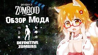 Обзор мода Definitive Zombies в Project Zomboid