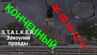 Тайник на памятнике Ленина.S.T.A.L.K.E.R.Закоулки правды