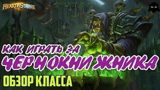 HEARTHSTONE | КАК ИГРАТЬ ЗА ЧЕРНОКНИЖНИКА | ОБЗОР КЛАССА ЧЕРНОКНИЖНИК