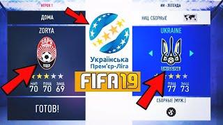 ОБЗОР ПАТЧА УПЛ МОД БЕСПЛАТНО ФИФА 19!