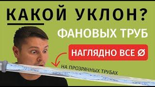 Смотрите, сквозь прозрачные трубы, как уходит вода! Супер уклоны / Контр уклоны / Нормальные уклоны!