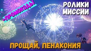 Катсцены миссии освоения - Прощай, Пенакония + Промокоды. Салют Искорки и другие. Honkai: Star Rail