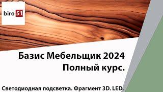 Светодиодная подсветка LED. Фрагмент. Полный курс Базис Мебельщик Онлайн 2024.