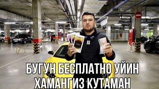 БУГУН БЕСПЛАТНА УЙИН 1 ТА АЙФО ВА 300 000 РУБ ПОДАРКА 