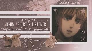 АРМИН X СЛУШАТЕЛЬ ПЕРЕТРУДИЛСЯ Комфорт Аниме АСМР ARMIN x overwork LISTENER comfort Anime Asmr [M4F]