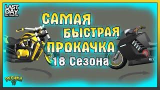 САМАЯ БЫСТРАЯ ПРОКАЧКА СЕЗОНА 18! ЛАГЕРЬ РЕЙДЕРОВ И ХРУСТАЛЬНОЕ ОЗЕРО! Last Day on Earth: Survival