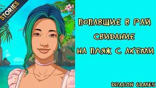 ️На пляж с Акеми/Попавшие в рай/STORIES YOUR CHOICE