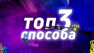 Топ 3 способа заработать на скинах csgo!