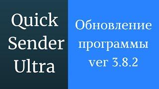 Программа для раскрутки в вк Quick Sender Ultra. Обновленная версия программы для вк - 3.8.2