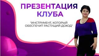 #LifeStyler - ЗАПИСЬ ВЕБИНАРА от 28.04.20 ! Презентация Клуба ⏰ Спикер - Марина Сафонова!