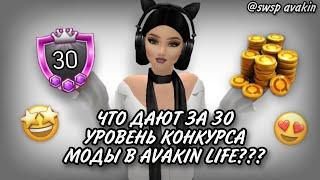 ЧТО ДАЮТ ЗА 30 УРОВЕНЬ КОНКУРСА МОДЫ В AVAKIN LIFE???