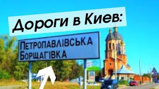 Дороги в Киев: как выглядит Петропавловская Борщаговка