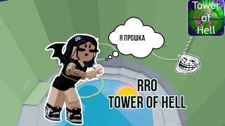 Прохожу PRO Tower Of Hell // Roblox