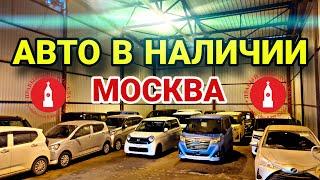 Три автовоза автомобилей из Японии в наличии в Москве. Привоз авто на продажу в марте.