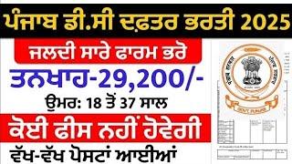 Punjab DC Office Bharti 2025 | Latest Punjab Govt Jobs 2025|Punjab Govt Jobs june 2025|june 2025