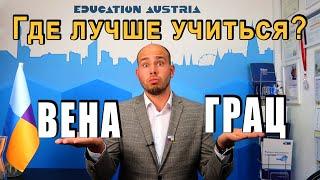 Обучение в Австрии. Где лучше учиться: Вена или Грац?