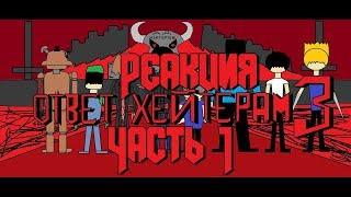 Реакция на Ответ Хейтерам 3 Часть 1