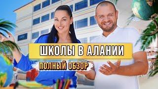 Школы в Алании: плюсы и минусы. Сколько стоит обучение? Образование в Турции